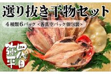 四代目弥平 国産 選り抜き 干物 セット ( 真あじ アジ 金目鯛  いか イカ 醤油干し ) マルヤ水産 ひもの 干物セット 美味しい 人気 コスパ ランキング 静岡 沼津