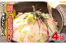 鯛 ごまだれ 茶漬け 1人前 4袋 セット 小分け 冷凍 真鯛 お手軽 漬け丼 沼津 養殖 10000円以下 1万円以下