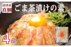 鯛 ごまだれ 茶漬け 1人前 4袋 セット 小分け 冷凍 真鯛 お手軽 漬け丼 沼津 養殖 10000円以下 1万円以下