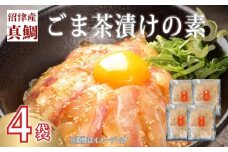 鯛 ごまだれ 茶漬け 1人前 4袋 セット 小分け 冷凍 真鯛 お手軽 漬け丼 沼津 養殖 10000円以下 1万円以下