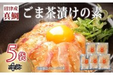 【期間限定】 鯛 ごまだれ 茶漬け 5袋 セット 小分け 冷凍 真鯛 お手軽 漬け丼 沼津 養殖 マダイ タイ 簡単調理 個包装 美味しい 
