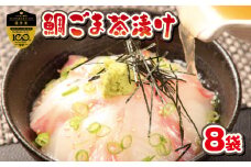 鯛 ごまだれ 茶漬け 1人前 8袋 セット 小分け 冷凍 真鯛 お手軽 漬け丼 沼津 養殖