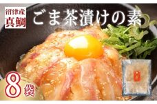 鯛 ごまだれ 茶漬け 1人前 8袋 セット 小分け 冷凍 真鯛 お手軽 漬け丼 沼津 養殖