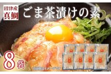 鯛 ごまだれ 茶漬け 1人前 8袋 セット 小分け 冷凍 真鯛 お手軽 漬け丼 沼津 養殖