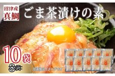 【期間限定】 鯛 ごまだれ 茶漬け 10袋 セット 小分け 冷凍 真鯛 お手軽 漬け丼 沼津 養殖 マダイ タイ 簡単調理 個包装 美味しい 