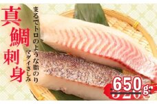 【期間限定】 真鯛 タイ お刺身 計 650g 皮引き 柵 フィレ 半身 トロのような脂ノリ 130g 5パック 沼津 養殖 鯛