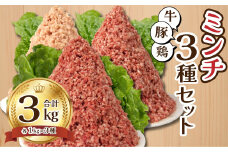 牛ひき肉 鶏ひき肉 豚ひき肉 牛ミンチ 鶏ミンチ 豚ミンチ 3種 3kg ハンバーグ つくね 大容量 業務用