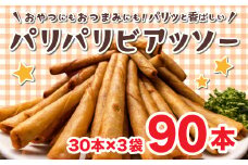 春巻き ソーセージ 90本 ( 510g 30本 × 3袋 ) ウィンナー ビール おつまみ パリパリビアッソー 業務用 冷凍 お弁当