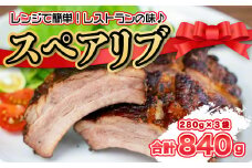 豚肉 ブロック 塊 豚スペアリブ 大容量 840g 3袋 セット 骨付き肉 加工品 
