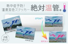 熱中症予防 ステッカー 「絶対温管®」 絶対温管 