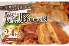 豚肉 ロース 味噌 タレ漬け 2.4kg 大容量  味噌漬け 真空パック 小分け 豚ロース ロース肉 おいしい コスパ 肉