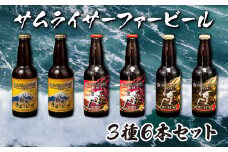 対応可能	ビール 3種 6本 セット サムライサーファー 地ビール 瓶 贈物 贈答 晩酌  	