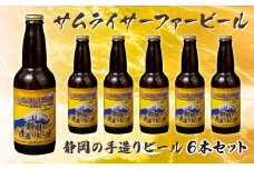 ビール  6本 セット サムライサーファー イエロー 地ビール 瓶 贈物 贈答 晩酌  