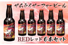 ビール  6本 セット サムライサーファー レッド 地ビール 瓶 贈物 贈答 晩酌  			