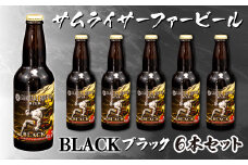 対応可能	ビール 6本 セット サムライサーファー ブラック 地ビール 瓶 贈物 贈答 晩酌  