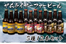 地ビール 瓶ビール 330ml 3種 12本 飲み比べ お楽しみ セット 手造り 国産 