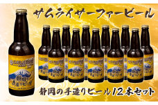 ビール 12本 セット サムライサーファー イエロー 地ビール 瓶 贈物 贈答 晩酌 国産 					
