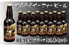 地ビール 瓶ビール 330ml 12本セット お酒 ビール 静岡 手作り スタウト 国産