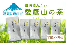 毎日飲みたくなる 愛鷹山 の お茶 100g×5袋 煎茶 お茶 茶 蒸し 静岡県 沼津市  