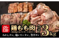 鶏もも肉 鶏肉 3kg 500g × 6パック タレ漬け 食べ比べ みかんタレ 塩レモンタレ 旨辛タレ