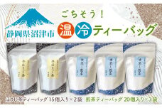 ごちそう温冷ティーバック 計90個 煎茶 ティーバッグ 60個 ほうじ茶 ティーバック 30個 セット お茶 茶 茶葉 静岡県 沼津市