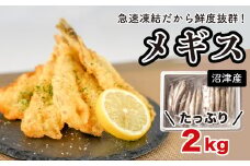 メギス  2kg 小分け 1kg ×  2パック 旬の鮮魚 たっぷり 冷凍 天ぷら 唐揚げ お刺身 お寿司 沼津産 深海魚 惣菜 10000円