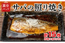 さば 照り焼き 15枚 5枚 3パック 真空 お手軽 冷凍 惣菜 サバ 鯖