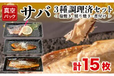 サバ３種 セット 計 15枚 塩焼き 照り焼き 煮付け 調理済み 簡単 調理 冷凍 惣菜 