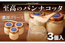 至高の パンナコッタ 3個入り 濃厚 スイーツ SAMASA特製 冷凍 贈答 ギフト プレゼント静岡県 沼津  【 イタリアンマエストロ 石崎幸雄 シェフ 監修 】10000円以下 1万円以下 母の日 父の日
