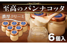 至高の パンナコッタ 3個 × 2箱 6個 濃厚 スイーツ SAMASA特製 冷凍 贈答 ギフト プレゼント 静岡県 沼津 【 イタリアンマエストロ 石崎幸雄 シェフ 監修 】母の日 父の日
