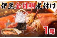 金目鯛 煮付け 1尾 伊豆産 簡単 調理 沼津 キンメ 贈答 個包装 