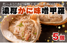 濃厚 かに 味噌 甲羅 5個 ズワイガニ  ほぐし身 冷凍 おつまみ 海鮮 BBQ 