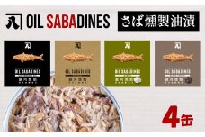 サバ缶 鯖缶 缶詰 さば 魚 オイルサバディン 4缶 セット 選べる 容量 鯖燻製油漬け サバ 鯖 かんづめ 缶詰め おつまみ 惣菜 長期保存 防災 災害 備蓄 贈答 ギフト 沼津 静岡