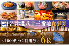 食事券 6000円 分 1000円 × 6枚 沼津港 港八十三番地食事券 海鮮丼 浜焼き