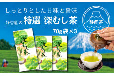 特選　深蒸し茶　70ｇ袋　3本箱入り 