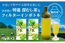 特選　深蒸し茶70g袋2本・フィルターインボトル箱入り 