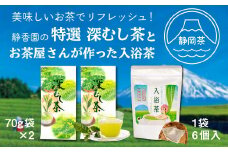 特選　深蒸し茶70g袋2本・お茶屋さんがつくった入浴茶箱入り 