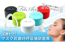 FitAir(フィットエアー)2個セット※マスク装着時呼吸補助具 9000円 10000円以下 1万円以下