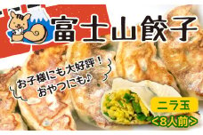 ボリューム満点 富士山 餃子 ニラ玉 5個入り８パックセット 大容量 野菜 卵 冷凍 