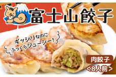ボリューム満点 富士山餃子 肉餃子 5個入り8パックセット 大容量 肉 野菜 冷凍