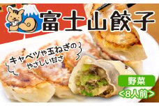 ボリューム満点 富士山餃子 野菜 5個入り8パックセット 肉 大容量 野菜 冷凍 