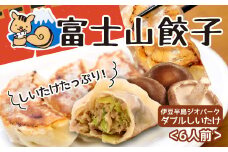ボリューム満点 富士山餃子 伊豆半島ジオパークダブルしいたけ餃子 5個入り6パックセット 肉 大容量 野菜 冷凍 