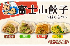 ボリューム満点 富士山餃子 味比べ4種類 5個入り 8パックセット 肉 大容量 野菜 冷凍