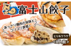 ボリューム満点 富士山餃子 とりキクラゲ 5個入り8パックセット 肉 大容量 野菜 冷凍