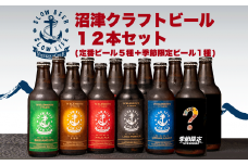 クラフト ビール 12 本 飲み比べ セット 330 ml × 12 本 計 3960 ml お酒 地酒 ビール 麦酒 沼津 柿田川 ブリューイング