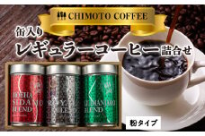 コーヒー 粉 180g 3種 詰め合わせ 自家焙煎 ドリップ ブレンド 酸味 甘味 コク セット 粉末 飲料 珈琲 ギフトブラジル エチオピア タンザニア ドリンク 飲み物 飲料類 自家焙煎コーヒー ギフト 贈答 贈答品 チモトコーヒー 静岡 沼津 母の日 父の日