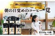 コーヒー 豆 250g 6袋 自家焙煎 レギュラーコーヒー 焙煎 珈琲 コーヒー 自家焙煎 ギフト 贈答 のし 熨斗 ブレンド 酸味 煎り ブラジル コロンビア ドリンク 飲み物 飲料類  贈答品 チモトコーヒー 静岡 沼津 母の日 父の日