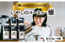 コーヒー 豆 250g 6袋 自家焙煎 レギュラーコーヒー 焙煎 珈琲 コーヒー ブレンド コーヒー豆  煎り ブラジル グァテマラ ドリンク 飲み物 飲料類 自家焙煎コーヒー豆 ギフト 贈答 贈答品 チモトコーヒー 静岡 沼津 母の日 父の日