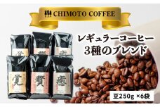 コーヒー豆 250g 6袋 3種 自家焙煎 レギュラーコーヒー 焙煎 珈琲 コーヒー ブレンド 酸味 甘味 コク セット 詰め合わせ コーヒー豆  煎り ブラジル コロンビア ドリンク 飲み物 飲料類 自家焙煎コーヒー豆 ギフト 贈答 贈答品 チモトコーヒー 静岡 沼津 母の日 父の日