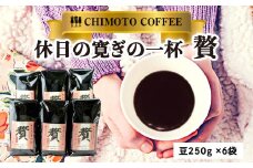 コーヒー 豆 250g 6袋 自家焙煎 レギュラーコーヒー 焙煎 珈琲 コーヒー ブレンド 甘味 コク コーヒー豆  煎り ブラジル コロンビア ドリンク 飲み物 飲料類 自家焙煎コーヒー豆 ギフト 贈答 贈答品 チモトコーヒー 静岡 沼津 母の日 父の日